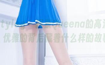 Beautyleg – 探索Queena的高清旗袍写真，优雅的背后藏着什么样的故事呢？