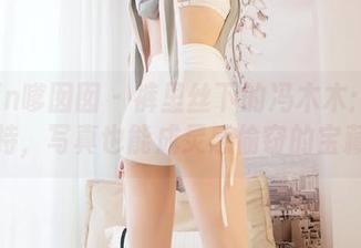 Feilin嗲囡囡 – 裤里丝下的冯木木：网盘加持，写真也能成灵感偷窃的宝藏！