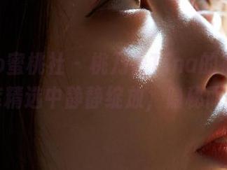 MiiTao蜜桃社 – 桃乃香Tina的裤里丝，在图库精选中静静绽放，隐秘而迷人。