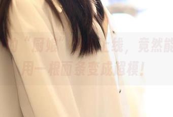 ROSI的“厨娘”美图上线，竟然能让你用一根面条变成超模！