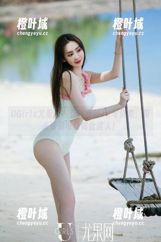 UGirls尤果网-张栩菲 UGirls尤果网 - 张栩菲的JK写真集:原来资源可以如此迷人!