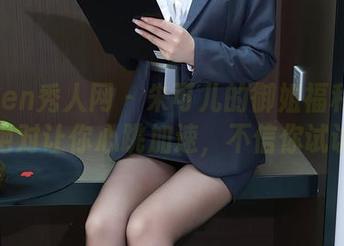 Xiuren秀人网 – 朱可儿的御姐福利图包，绝对让你心跳加速，不信你试试！