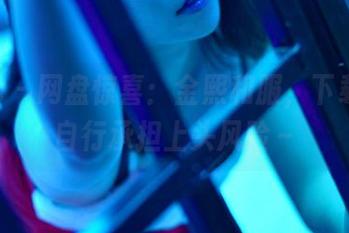 pans – 网盘惊喜：金熙和服，下载后请自行承担上头风险～