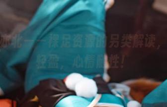 一北亦北——裸足资源的另类解读，脚步轻盈，心情随性！