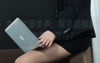 丽柜 – 兔子的脚步声：踩蛋糕的精选作品，你能抵挡吗？