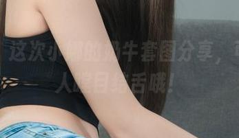丽柜 – 这次小娜的奶牛套图分享，可是让人瞠目结舌哦！