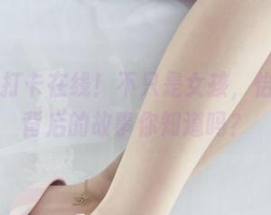 丽柜 – 打卡在线！不只是女孩，怡萱美图背后的故事你知道吗？