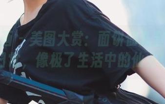 兔玩映画 – 美图大赏：面饼仙儿穿睡衣的日常，像极了生活中的仙女！