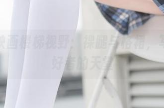 兔玩映画楼梯视野：裸腿与格裙，写真爱好者的天堂