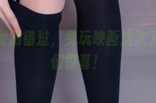 泳装资源别错过，兔玩映画这次又给了我们惊喜！