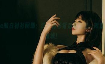 奈汐酱Nice的白衬衫图册：这一衬衫背后的秘密，简直可以拍个万象城！