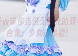 小野妹子w带你走进无圣光的双马尾女友合集：少女心爆棚！