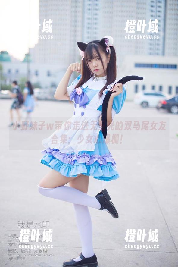 小野妹子w 小野妹子w带你走进无圣光的双马尾女友合集:少女心爆棚!
