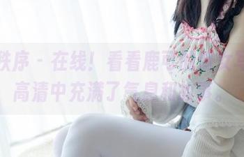少女秩序 – 在线！看看鹿可的修女写真，高清中充满了气息和故事。