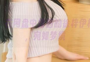 尤果网 – 在网盘中徘徊的徐梓伊棉袜写真，宛如梦境