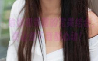 推女神 – 瑜伽和美图的完美结合，Ann尤美让你下载都心动！