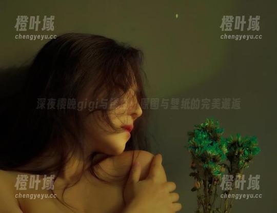 深夜樱晚gigi与镂空：原图与壁纸的完美邂逅