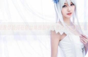 沧霁桔梗教你如何在黑丝体操服中优雅转身，分享灵感小贴士