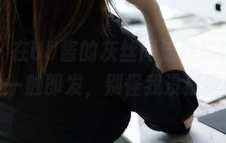 秀人网 – 在UU酱的灰丝间流连忘返，网盘下载一触即发，别怪我没提醒哦！