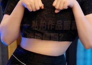 秀人网 – 乔一一私拍作品暗藏的秘密：你能读懂吗？