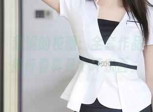 秀人网 – 甜妮的校服：全套作品，让人觉得青春真是个坏东西。