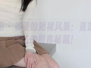 绮梦摄影 – 姜姜的短裙风暴：资源里不可错过的图库秘藏！