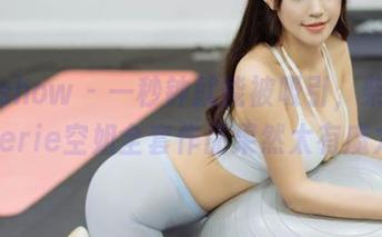 花漾show – 一秒钟就能被吸引，柴婉艺Averie空姐全套作品果然太有魔力！