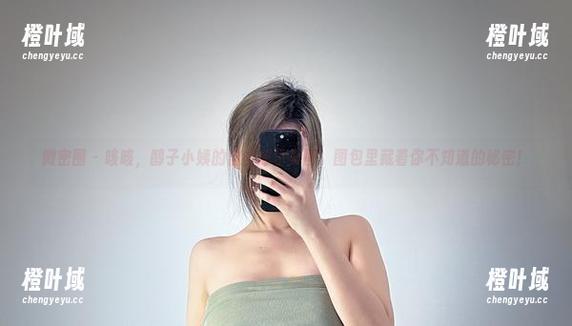 微密圈 - 咳咳，醇子小姨的自由展示美图，图包里藏着你不知道的秘密！