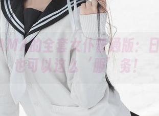 雪琪SAMA的全套女仆普通版：日常生活也可以这么‘服’务！
