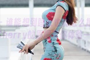 魅妍社 – 谁能想到睡衣也能这么撩？绯月樱_Cherry的原图带你体验一下！