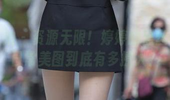 魔镜街拍 – 资源无限！婷婷的黑丝办公室日常美图到底有多撩人？